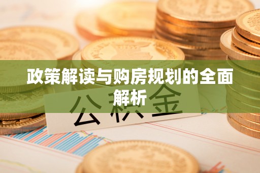 龙潭政策解读与购房规划的全面解析
