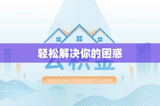 龙潭轻松解决你的困惑