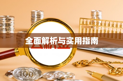 龙潭全面解析与实用指南