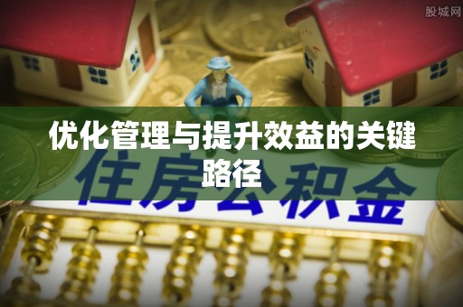 龙潭优化管理与提升效益的关键路径