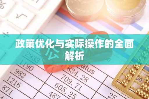 龙潭政策优化与实际操作的全面解析