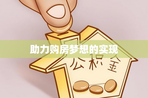 龙潭助力购房梦想的实现
