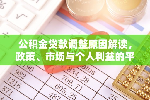 龙潭公积金贷款调整原因解读，政策、市场与个人利益的平衡