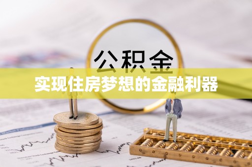 龙潭实现住房梦想的金融利器
