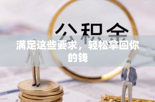 龙潭满足这些要求，轻松拿回你的钱