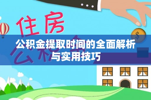 龙潭公积金提取时间的全面解析与实用技巧