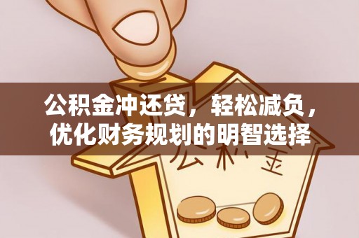 龙潭公积金冲还贷，轻松减负，优化财务规划的明智选择
