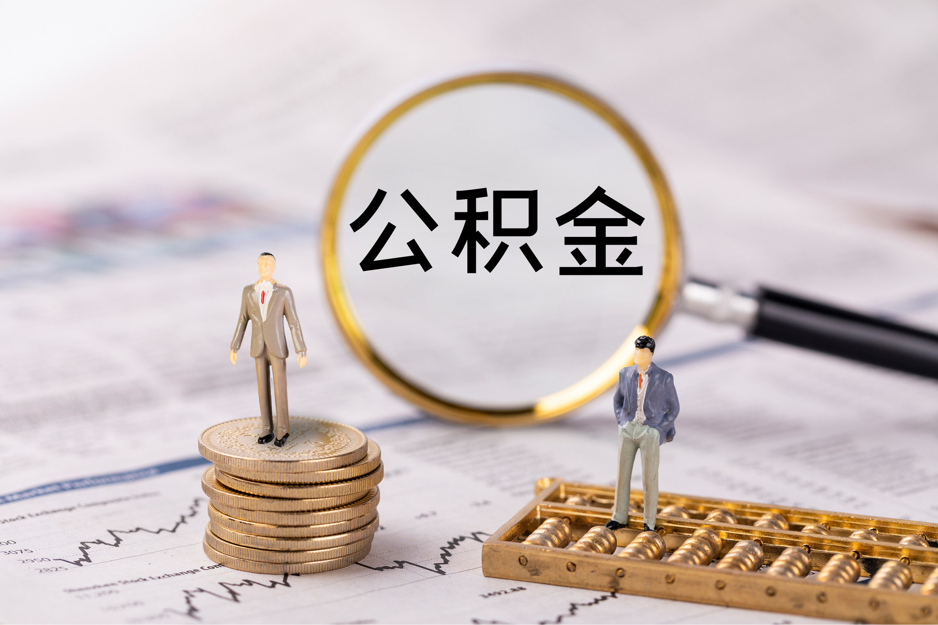 龙潭公积金代办