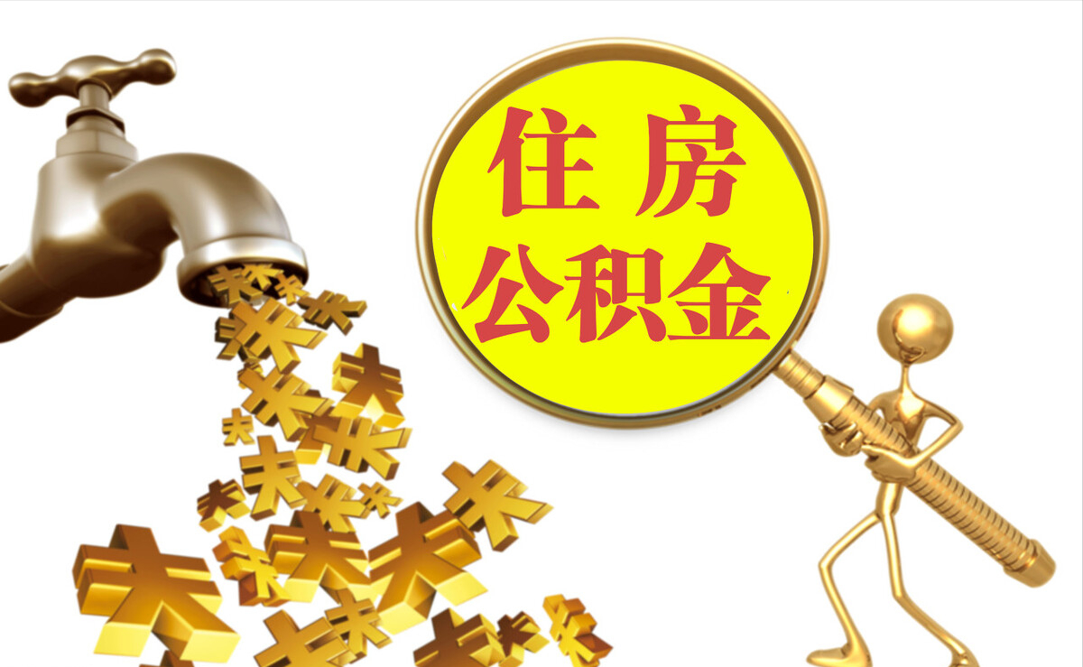 龙潭个人公积金提取代办